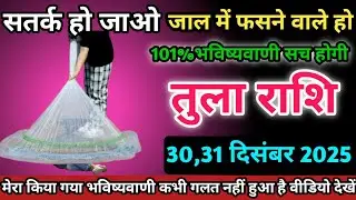 तुला राशि वालों 30,31 दिसंबर 2025 को जाल में फसने वाले हो सतर्क हो जाओ।Tula Rashi 