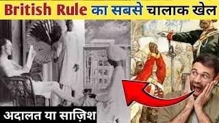 अंग्रेज़ों ने ये सिस्टम क्यों शुरू किया ? British Court System