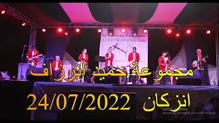 جديد مجموعة حميد انرزاف بملتقى أسايس لموسيقى المجموعات الدورة4 انزكان  24/07/2022 الجزء الأول