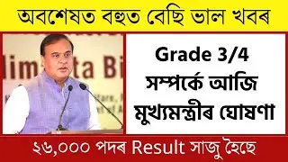 Assam Direct Recruitment exam||Assam Direct Recruitment Result date||Adre results date new update