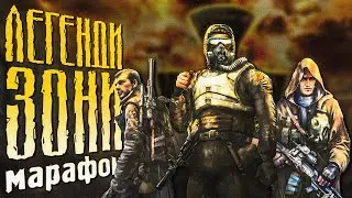 МАРАФОН по STALKER: Legends of the Zone Trilogy Enhanced Edition | ч.1