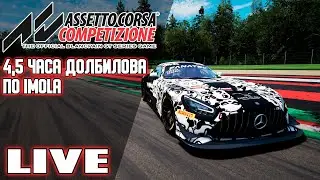 LFM Endurance, Долбим 4,5 часа на Мерсе по Имоле вместе с @Tdfhfgbvklazhfgea
