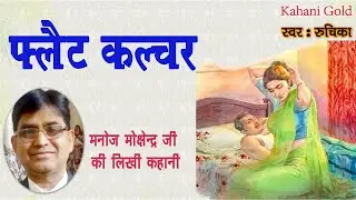 फ्लैट कल्चर - मनोज मोक्षेन्द्र  || Dr. Manoj Mokshendra Story - Flat Culture || Hindi Kahaniya