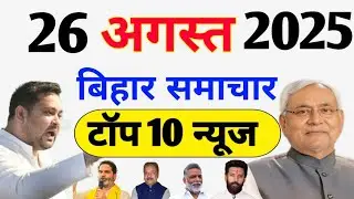 Top 10 Bihar News: August 26, 2025 | Politics, Development,and Updates from All Districts | NRM News