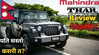 mahindra Thar Review नेपालीमा//यति सस्तो कसरी त??