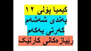 کیمیا پۆلی ۱۲به‌ندی شه‌شه‌م که‌رتی یه‌که‌م رێبازه‌کانی کارلێک