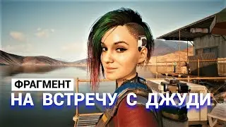 Cyberpunk 2077 (Russian) - 2020 - На встречу с Джуди (фрагмент)