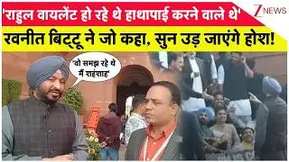 Parliament Budget Session: संसद परिसर में केंद्रीय मंत्री रवनीत बिट्टू-राहुल गांधी से तीखी बहस हुई