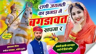 राणी जयमती का झगड़ा में बगडावत खपगा र // देवनारायण भगवान न्यू सोंग 2026 ।। manoj mankash 