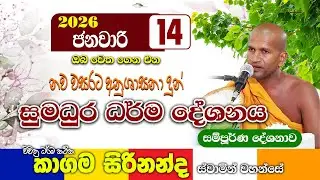 නව වසරට අනුශාසනා දුන් නවතම කාගම සිරිනන්ද හිමිගේ දේශනය | kagama sirinanda thero 2026 | bana new