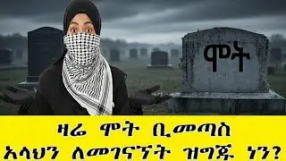 አንድ ቀን ህይወት ትቆማለች || እና ስራዎችህ ብቻ ይናገራሉ። ዛሬ ሞት ቢመጣስ _አላህን ለመገናኘት ዝግጁ ነን?