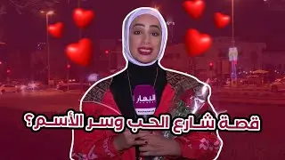 هل تعرف قصة شارع الحب وسر الأسم؟