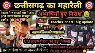 CG Police new update || cg caf new update || 4708 शिक्षक भर्ती,आर-पार की स्थिति | teacher bharti new
