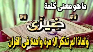 اسئله دينيه ⁉️ ما معنى قوله تعالى 