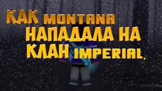 [ WarMine ]-ClanWar- Как Montana нападала на Imperial. (Угарное нападение).