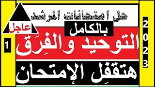 حل أسئلة امتحانات المرشد بالكامل لعام2023=توحيد=تانية ثانوي=الترم الثاني