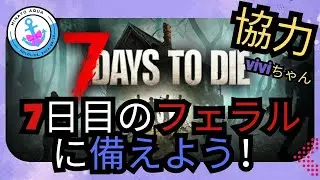 [7Days to Die ]協力！ViViちゃんと[PS5]