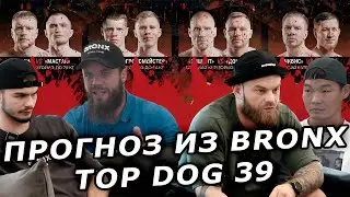 ПРОГНОЗЫ НА БОИ  TOP DOG 39 ИЗ ЗАЛА BRONX