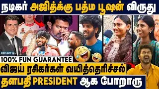 அஜித்துக்கு பத்ம பூஷன் விருது வன்மத்தில் விஜய் ரசிகர்கள் கருத்து | Actor Ajith Kumar | Padma Bhushan