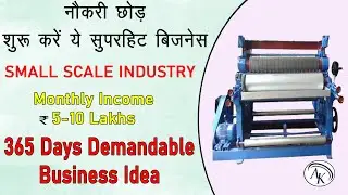 365 दिन चलने वाला बिजनेस | Small Scale Manufacturing Business Ideas in Hindi | AK BUSINESS IDEAS