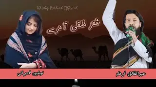 Sher Khalqi A Mare [Abdul Khaliq Farhad & Nosheen Qambrani] New Song