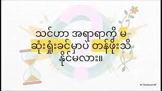 &ldquo;ရွှေချဉ်ပေါင်တုန်းခါမှ မောင်ဘုန်းပြန်လာမယ်&rdquo; | The Philosophy of Late Regret and Human Value