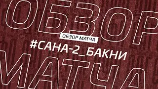 Сана-2 - Бакни. Обзор матча 15-го тура Второй лиги Зоны Б Денеб ЛФЛ Дагестана 2022/23гг