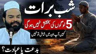 Shab-e-Barat Paanch Logon Ki Bakhshish Nahi Hogi | Shabbir Qamar Bukhari | Emotional Bayan
