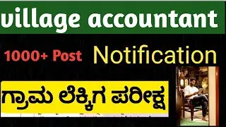 Village Accountant Exam | Government Situation | 1000+ Post | ಸಂಪೂರ್ಣ ಮಾಹಿತಿ..!!