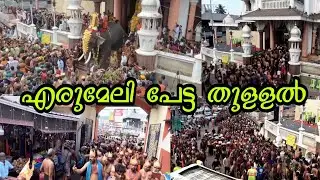 Erumeli petta thullal 2024 / എരുമേലി പേട്ട തുള്ളൽ, ആചാരപ്പെരുമയില്‍ അമ്പലപ്പുഴ, ആലങ്ങാട് സംഘങ്ങള്.