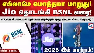 எல்லாமே மொத்தமா மாறுது!Jio தொடங்கி BSNL வரை!எல்லா மொபைல் நம்பர்களுக்கும் புது வகை செயல்முறை!