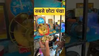सबसे छोटा पंखा 😱 #theamazingbharat #amazingengineer #innovation #tinyfan
