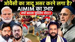 Owaisi Muslim and why ? ओवैसी का जादू या बदला वोटर मूड? महाराष्ट्र में AIMIM का उभार |Haider Naqvi 