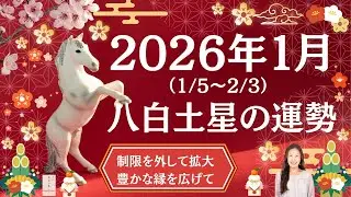 【占い】2026年1月☆八白土星の運勢☆九星気学☆2026年1/5～2/3の運勢を10項目でお届け☆彡九星気学で毎月の運勢や開運方法などギュッとまとめています☆彡