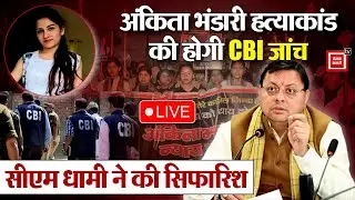 अंकिता भंडारी हत्याकांड की होगी CBI जांच, सीएम धामी ने की सिफारिश