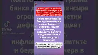 #евро #лев #еврозона #българия #пари #банки #ецб #инфлация #bulgaria #shorts #икономика #референдум