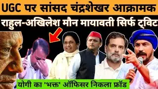 योगी का भक्त ऑफिसर निकला फ्रॉड! UGC पर नेताओं की खुली कलई! #national_janmat 