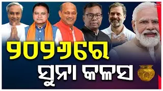 2026 Astrology Prediction: କେଉଁ ନେତାଙ୍କ ଭାଗ୍ୟ ଖୋଲିବ ? Happy New Year 2026 | Future Prediction