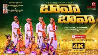 Bava Bava Song | Adivasi New Song | Folk Telugu Song | GTWAGH School, Bandapalli | Ravi Gomango