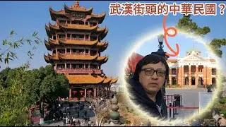 獨旅武漢｜長江步道散策黃鶴樓，看見「中華民國」的歷史痕跡！ 毛澤東舊居・武昌起義軍政府