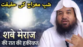 Shabe Meraj ki Raat ki Haqeeqat | Shaikh Meraj Rabbani Hafiz | Sach Kya Hai?