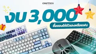 อยากซื้อของขวัญให้ตัวเองหรือให้แฟน CRAFTTECH จัดให้ในงบ 3,000
