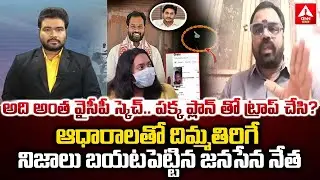 అది అంత వైసీపీ స్కెచ్..పక్క ప్లాన్ తో ట్రాప్ చేసి..? | Janasena Lakshmi Kanth Shocking Words