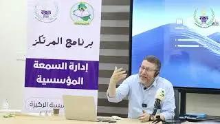 برنامج المرتكز ( إدارة السمعة المؤسسية )