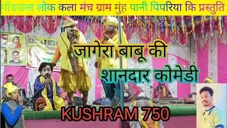😂जागेरा बाबू की दारू वाली कॉमेडी🤣//Jagera Babu Ki Daru Wali Comedy//@Kushram750-yj8yn 