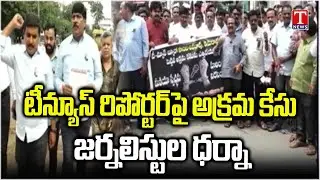 TUWJ Protest Against Congress Govt Over Illegal Case On T News Reporter Sambashiva | T News