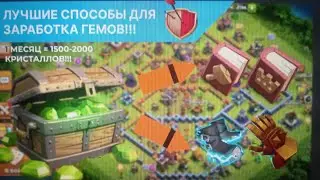 CLASH OF CLANS! ТОП 8 ПРОСТЫХ СПОСОБОВ ЗАРАБОТКА КРИСТАЛЛОВ!