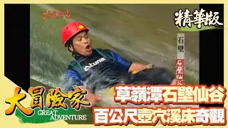 【大冒險家】雲林石壁仙谷平整傾斜大石壁 數百尺壺穴溪床滑水道 │2003.06.09│ 179集精華版