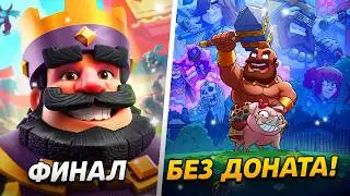 АПНУЛ 11000 КУБКОВ - ФИНАЛ ПРОЕКТА!😱 ПРОЕКТ БЕЗ ДОНАТА😨