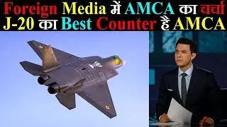 Foreign Media में AMCA का चर्चा, J-20 का Best Counter है Indian AMCA